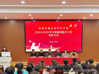 阜陽鄉(xiāng)鎮(zhèn)企業(yè)中專學(xué)校舉行年度教育教學(xué)工作表彰大會