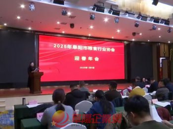 阜陽市糧食行業(yè)協(xié)會2025年迎春年會召開