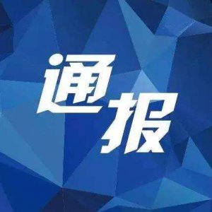 多項(xiàng)違規(guī)！阜陽(yáng)“雙清院子”被全市通報(bào)批評(píng)！
