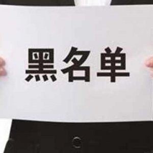 拖欠出讓金！阜陽(yáng)錦創(chuàng)房地產(chǎn)上了“黑名單”