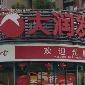 ?阜陽(yáng)大潤(rùn)發(fā)銷售含有禁用獸藥食用農(nóng)產(chǎn)品被處罰！