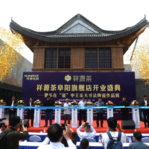 祥源茶阜陽(yáng)旗艦店開業(yè)盛典暨王樂(lè)天書法陶瓷作品展在潁淮美術(shù)館舉行