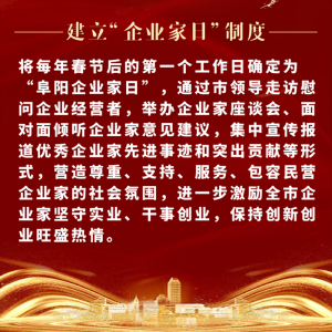 重磅！阜陽(yáng)市印發(fā)尊重企業(yè)家尊重納稅人十項(xiàng)制度