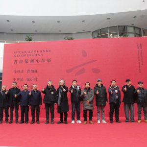 書畫篆刻小品展盛大開幕，藝術(shù)盛宴群英薈萃
