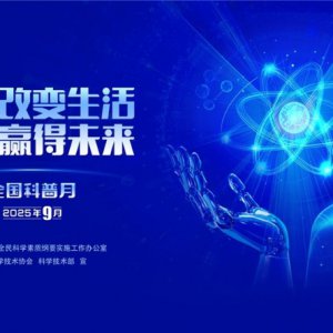 “皖”美科普 “徽”常精彩——2025年安徽省全國科普月活動(dòng)火熱來襲！