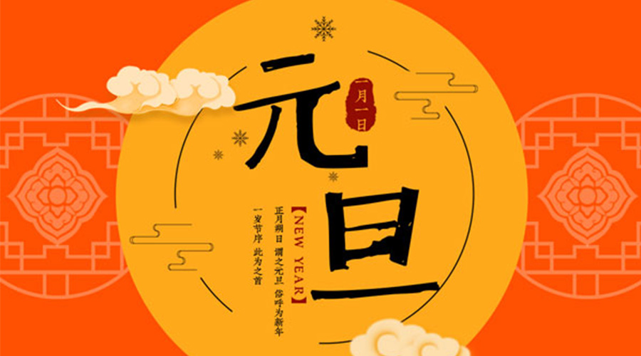 元旦伊始！金環(huán)電器和你聊聊 各國元旦節(jié)日文化
