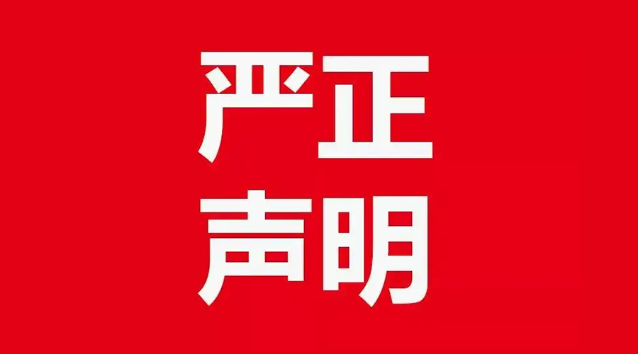 關于金環(huán)電器康標售后電話，特此聲明！