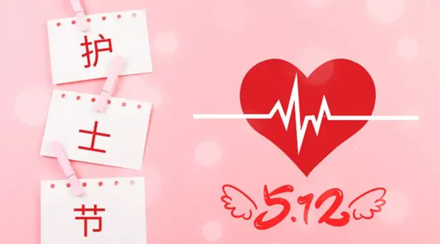 5.12國際護(hù)士節(jié)  金環(huán)電器向抗疫白衣天使致敬！