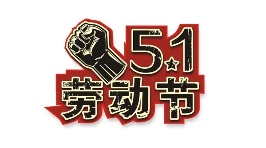 金環(huán)電器和你聊聊  世界各地如何慶祝五一勞動節(jié)？