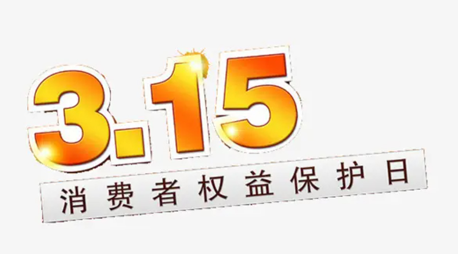 3.15消費(fèi)者權(quán)益日！金環(huán)電器告訴你這些節(jié)日知識