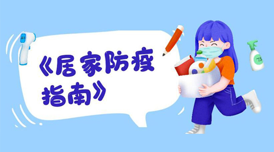 防陽(yáng)指南！金環(huán)電器提醒大家  居家防疫勿掉以輕心