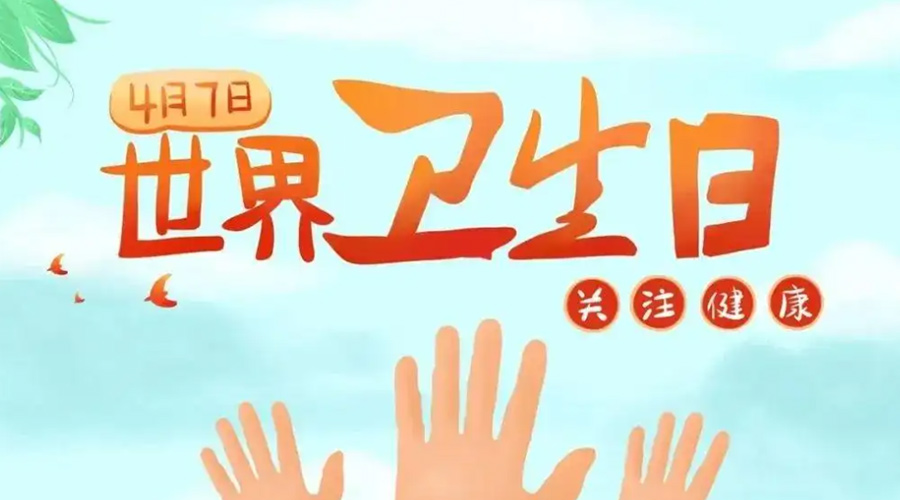 世界衛(wèi)生日！金環(huán)電器提醒你這些衛(wèi)生健康常識(shí)學(xué)起來(lái)！