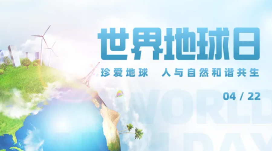 4.22世界地球日！保護環(huán)境  金環(huán)電器是認真的！