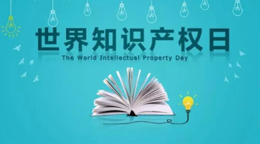 4.26世界知識(shí)產(chǎn)權(quán)日 金環(huán)電器為保護(hù)知識(shí)產(chǎn)權(quán)付出哪些努力？