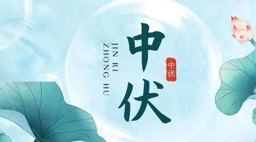 中伏時節(jié)！金環(huán)電器提醒大家要注意的事項