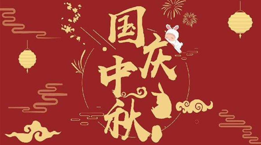 關(guān)于金環(huán)電器2023年中秋、國(guó)慶節(jié)放假通知