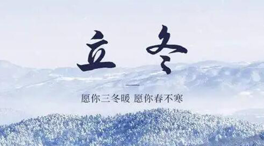立冬時(shí)節(jié)！金環(huán)電器提醒大家要注意的事項(xiàng)