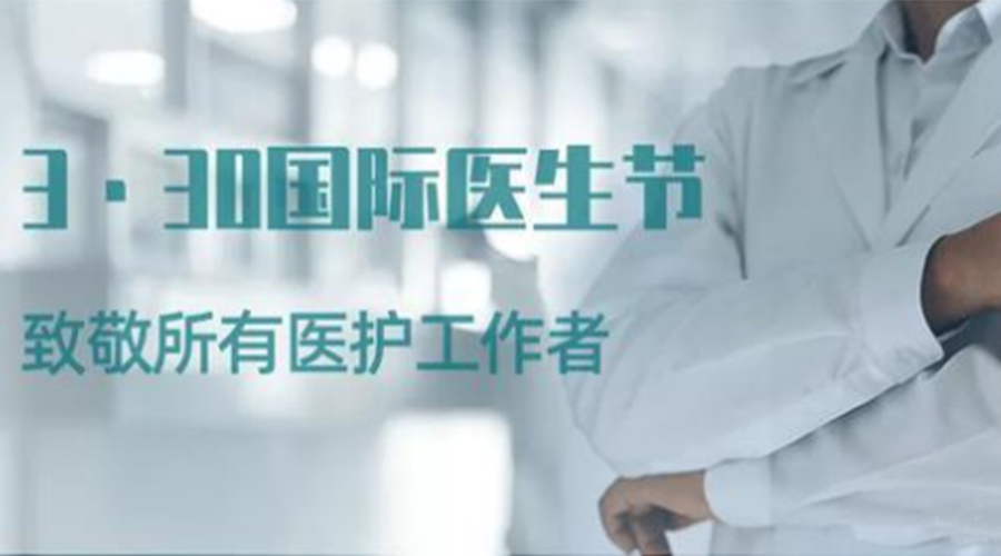 國際醫(yī)師節(jié)！金環(huán)電器致敬那些生命守護(hù)者！