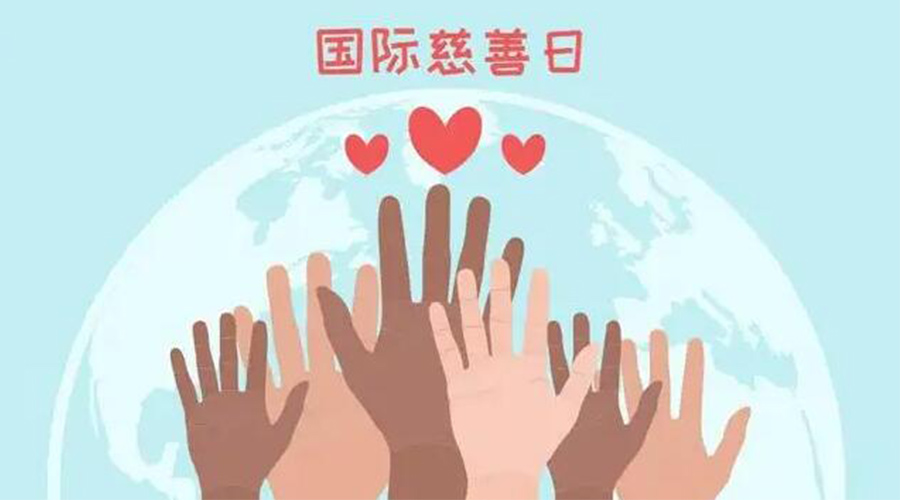 9.5國(guó)際慈善日！金環(huán)電器積極傳遞溫暖，回饋社會(huì)