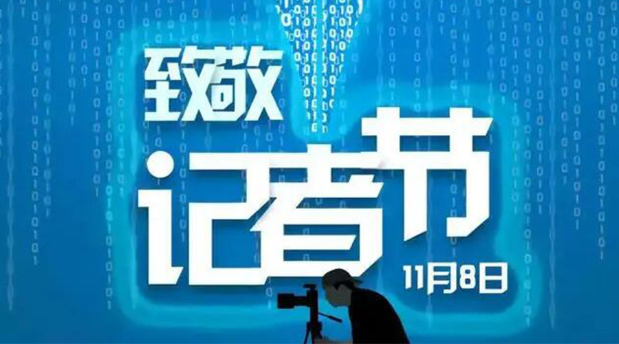 11.8記者節(jié)！金環(huán)電器致敬傳遞真實(shí)聲音的新聞工作者