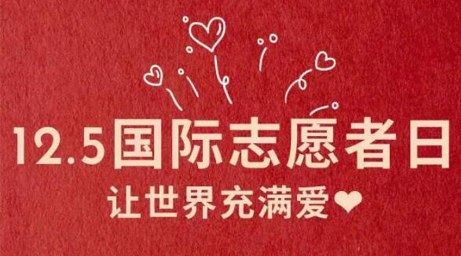 12.5國際志愿者日！金環(huán)電器感謝那群互助互愛的他們