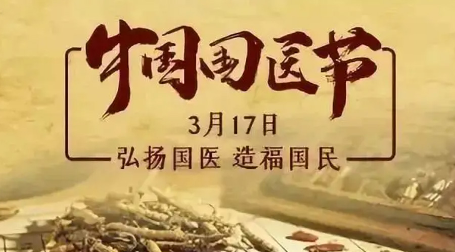 3.17中國國醫(yī)節(jié)！金環(huán)電器感謝揚(yáng)國醫(yī)、利國民的您們