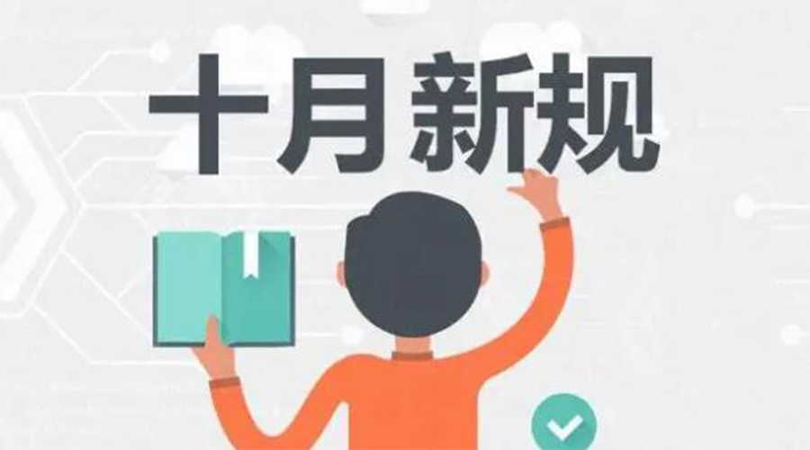 金環(huán)電器提醒你 10月起這批新規(guī)正式實(shí)施！